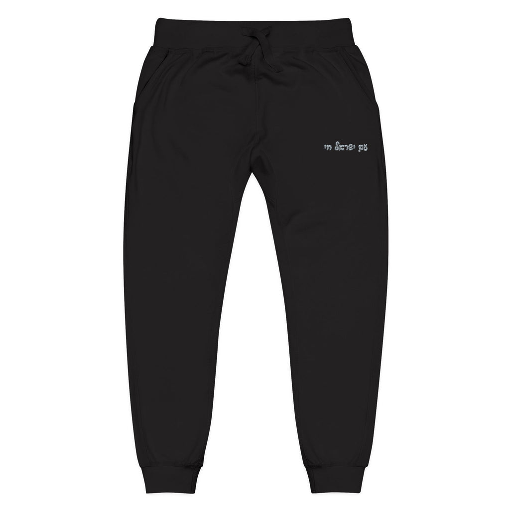 “עם ישראל חי” Black Fleece Sweatpants